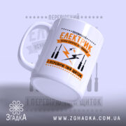 Чашка перевірений електрик, ракурс збоку, матова поверхня, бренд Згадка.