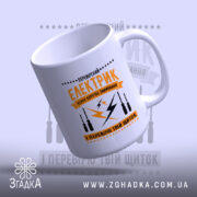 Чашка перевірений електрик, вигляд зверху, глянцева поверхня, бренд Згадка.