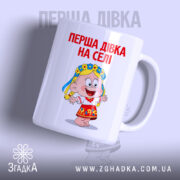 Чашка перша дівка на селі з яскравим принтом дівчинки, бренд Згадка.
