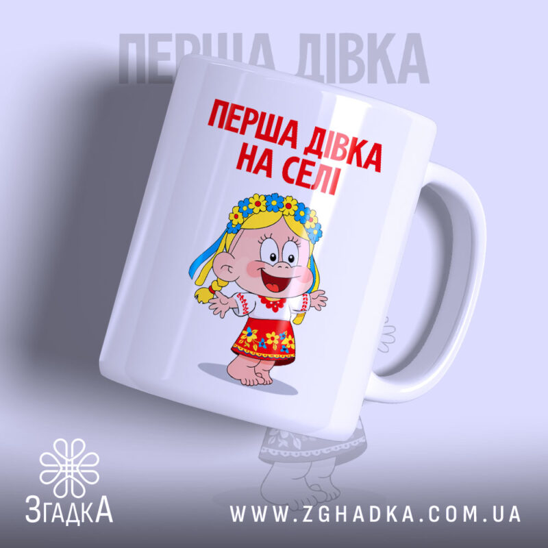 Чашка перша дівка на селі з яскравим принтом дівчинки, бренд Згадка.
