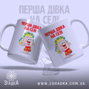 Чашка перша дівка на селі, дві чашки з однаковим малюнком, бренд Згадка.