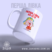 Чашка перша дівка на селі, вид збоку з ручкою, матова поверхня, бренд.