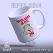 Чашка перша дівка на селі, нахилена з відкритим верхом, глянцева, бренд Згадка.