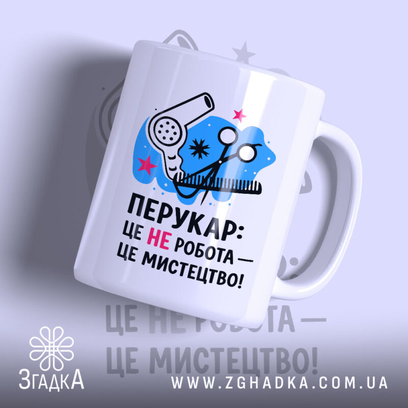 Чашка перукар мистецтво з принтом фена і ножиць, бренд Згадка.