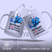 Чашка перукар мистецтво з двома чашками, яскравий принт, бренд Згадка.