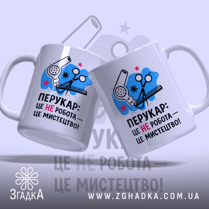 Чашка перукар мистецтво з двома чашками, яскравий принт, бренд Згадка.