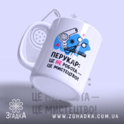 Чашка перукар мистецтво з боковим ракурсом, матова поверхня, бренд Згадка.