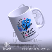 Чашка перукар мистецтво з вигнутим краєм, яскравий фон, бренд Згадка.