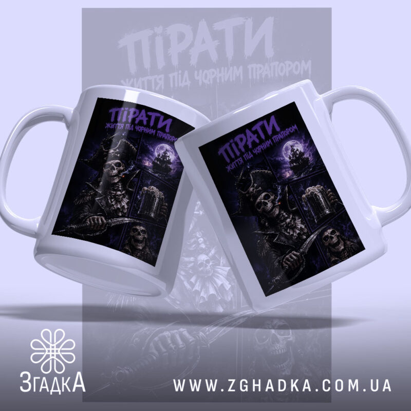 Чашка пірати темний принт, два ракурси з принтом черепа, бренд Згадка.