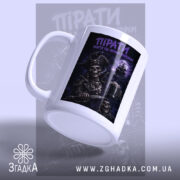 Чашка пірати темний принт, злегка нахилена, деталі принта чіткі, бренд Згадка.