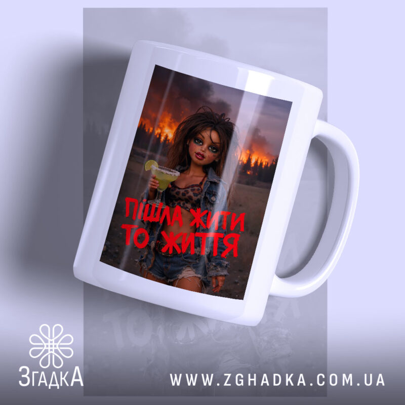 Чашка пішла жити то життя, біла, з принтом дівчини, бренд Згадка.
