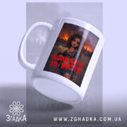 Чашка пішла жити то життя, з ручкою зліва, матова поверхня, бренд Згадка.