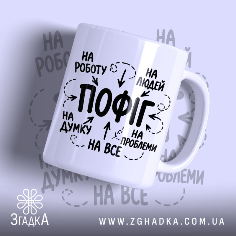 Чашка пофіг на все з принтом на білому фоні, бренд Згадка.