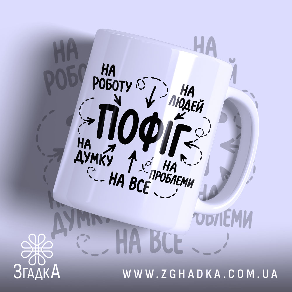 Чашка пофіг на все з принтом на білому фоні, бренд Згадка.