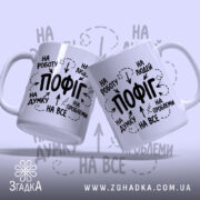 Чашка пофіг на все, дві чашки з принтом на світлому фоні, бренд.