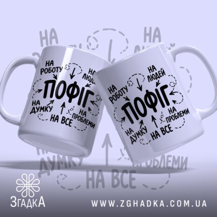 Чашка пофіг на все, дві чашки з принтом на світлому фоні, бренд.