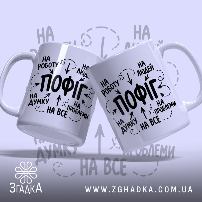 Чашка пофіг на все, дві чашки з принтом на світлому фоні, бренд.