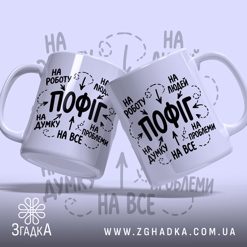 Чашка пофіг на все, дві чашки з принтом на світлому фоні, бренд.