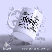 Чашка пофіг на все, ракурс з боку, ручка з матовим покриттям, бренд.