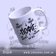 Чашка пофіг на все, нахилена з принтом, глянцевий край, бренд Згадка.