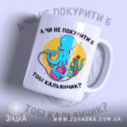 Чашка покурити кальянчик з малюнком восьминога, матова поверхня, бренд Згадка.