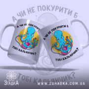 Чашка покурити кальянчик з двома ракурсами, яскравий принт, бренд Згадка.