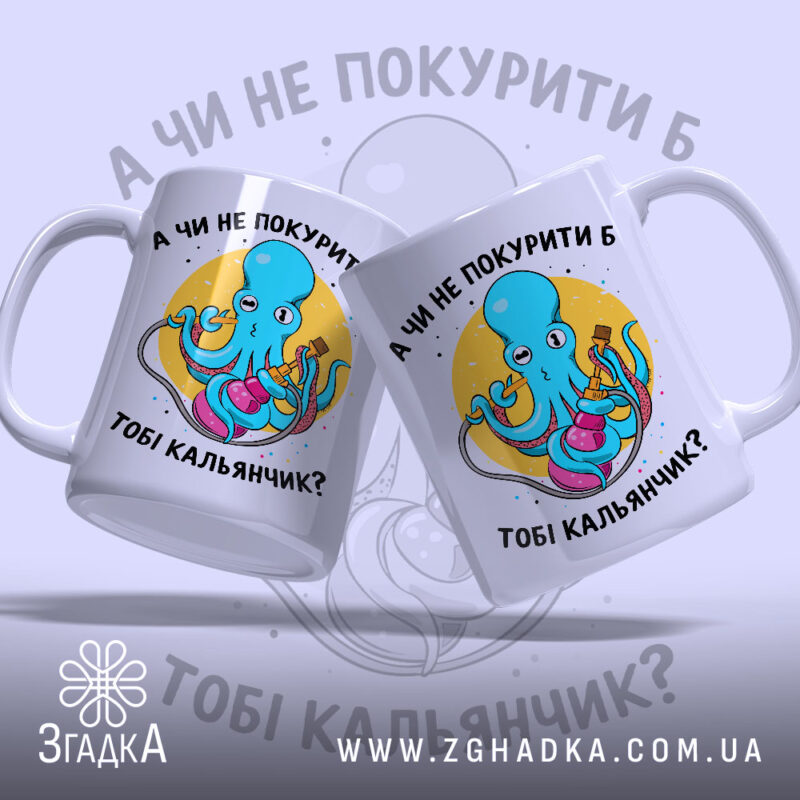 Чашка покурити кальянчик з двома ракурсами, яскравий принт, бренд Згадка.