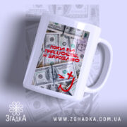 Чашка поки ви працюєте я заробляю, біла з червоним написом, бренд Згадка.