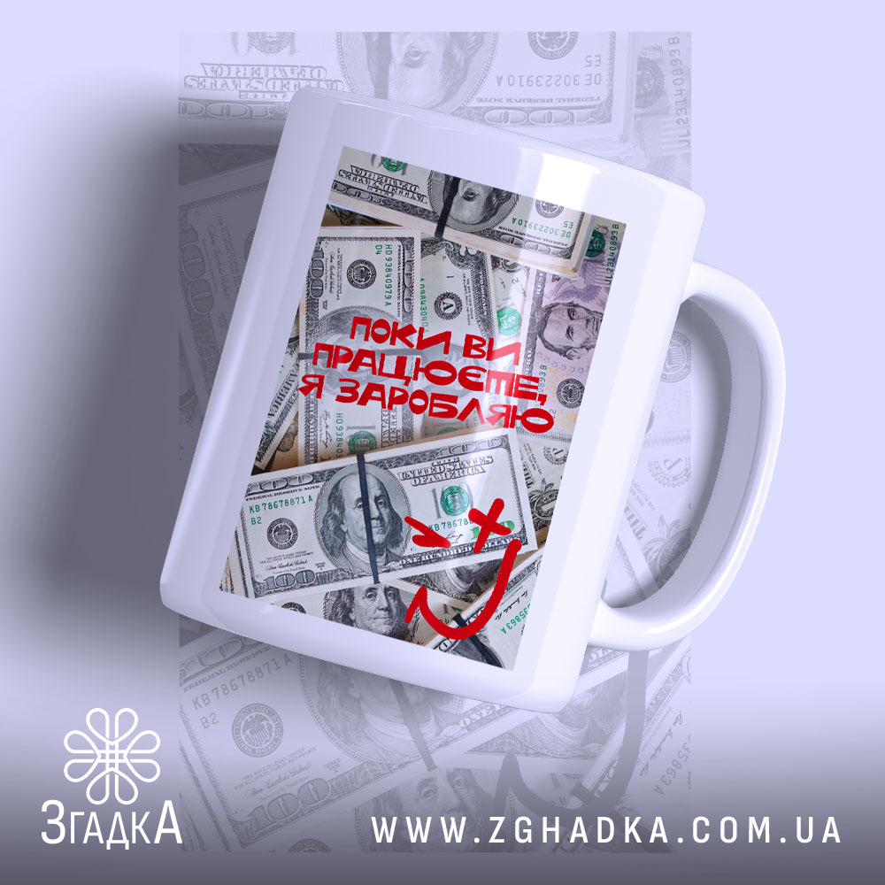 Чашка поки ви працюєте я заробляю, біла з червоним написом, бренд Згадка.
