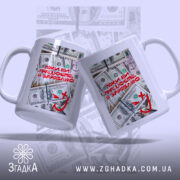 Чашка поки ви працюєте я заробляю, дві чашки з принтом, бренд Згадка.