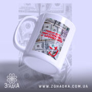 Чашка поки ви працюєте я заробляю, з боковим ракурсом, матова поверхня, бренд.