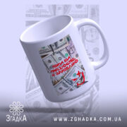 Чашка поки ви працюєте я заробляю, з верхнього ракурсу, глянцева, бренд Згадка.