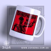 Чашка повернення не буде скелет з яскравим принтом, бренд Згадка.