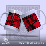 Чашка повернення не буде скелет, два ракурси, яскравий фон, бренд Згадка.