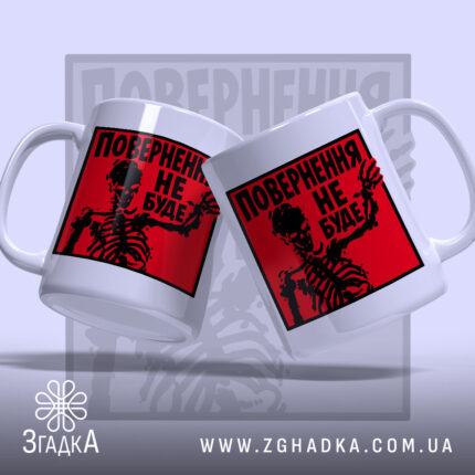 Чашка повернення не буде скелет, два ракурси, яскравий фон, бренд Згадка.