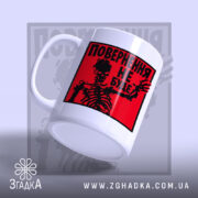 Чашка повернення не буде скелет, з бокового ракурсу, матова поверхня, бренд Згадка.