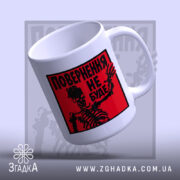 Чашка повернення не буде скелет, з легким нахилом, глянцевий край, бренд Згадка.