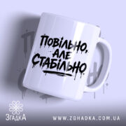 Чашка повільно але стабільно з написом на білому фоні, бренд Згадка.