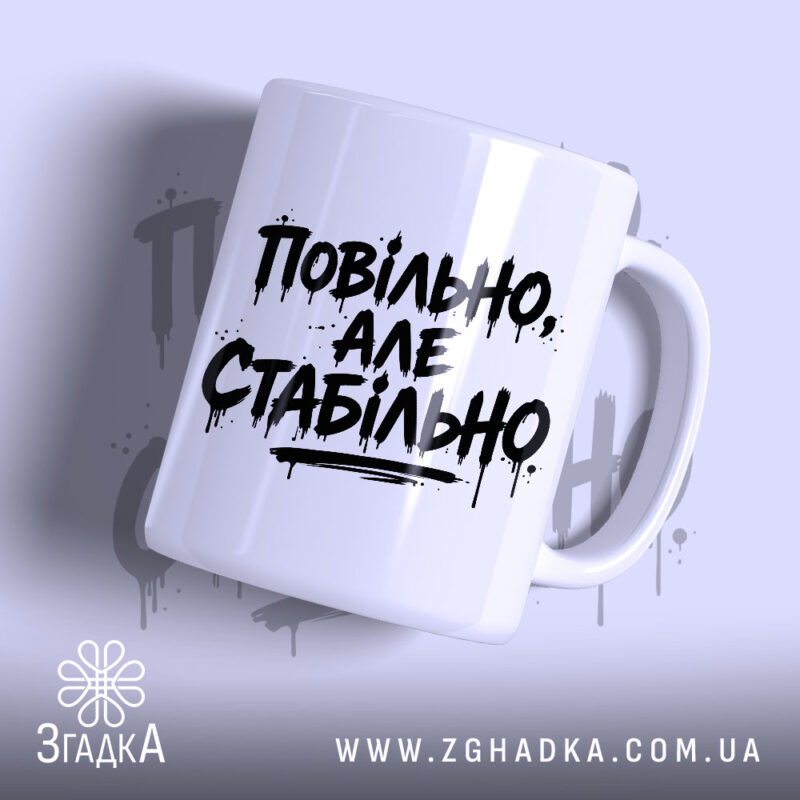 Чашка повільно але стабільно з написом на білому фоні, бренд Згадка.
