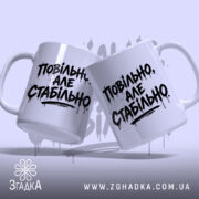 Чашка повільно але стабільно, дві чашки з написом на світлому фоні, бренд.