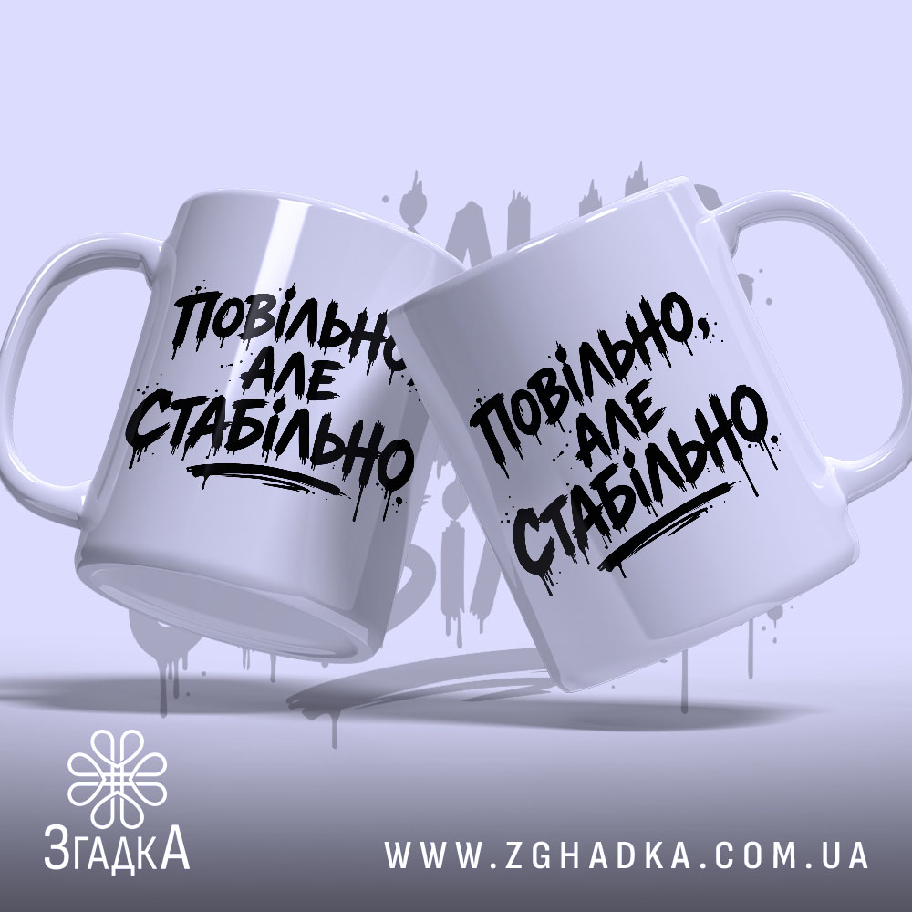 Чашка повільно але стабільно, дві чашки з написом на світлому фоні, бренд.