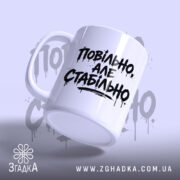 Чашка повільно але стабільно, з боку видно ручку та напис, бренд Згадка.
