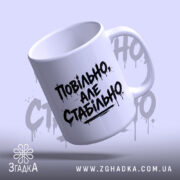 Чашка повільно але стабільно, з легким нахилом, матова поверхня, бренд Згадка.