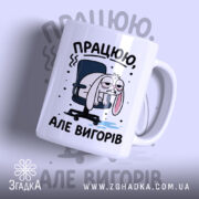 Чашка працюю але вигорів, біла з малюнком зайця, бренд Згадка.