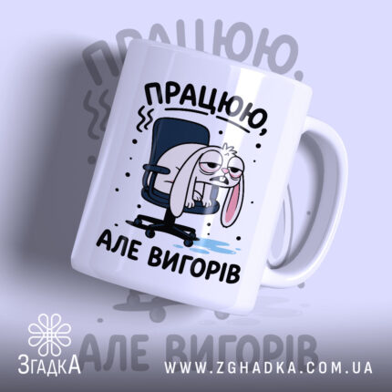 Чашка працюю але вигорів, біла з малюнком зайця, бренд Згадка.