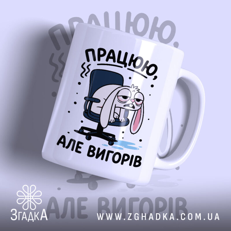Чашка працюю але вигорів, біла з малюнком зайця, бренд Згадка.