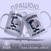 Чашка працюю але вигорів, дві чашки з зайцем, фон світло-сірий, бренд Згадка.