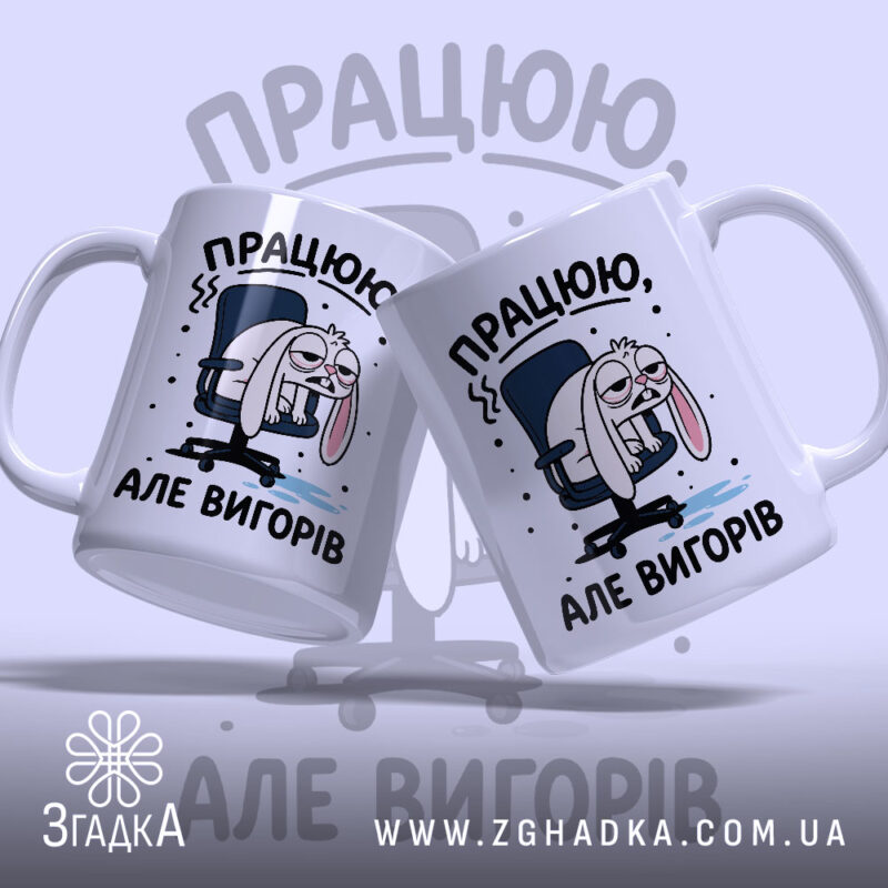 Чашка працюю але вигорів, дві чашки з зайцем, фон світло-сірий, бренд Згадка.