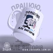Чашка працюю але вигорів, з ручкою, малюнок зайця, матова поверхня, бренд Згадка.
