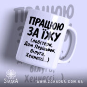 Чашка працюю за їжу з великим написом, глянцевий фон, Згадка.